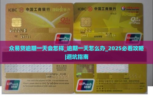 众易贷逾期一天会怎样