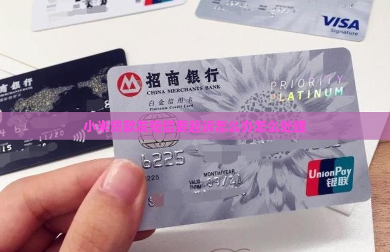 小米贷款发短信要起诉怎么办