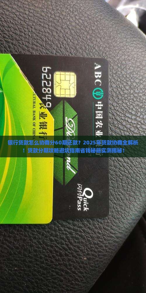 银行贷款怎么协商分60期还款