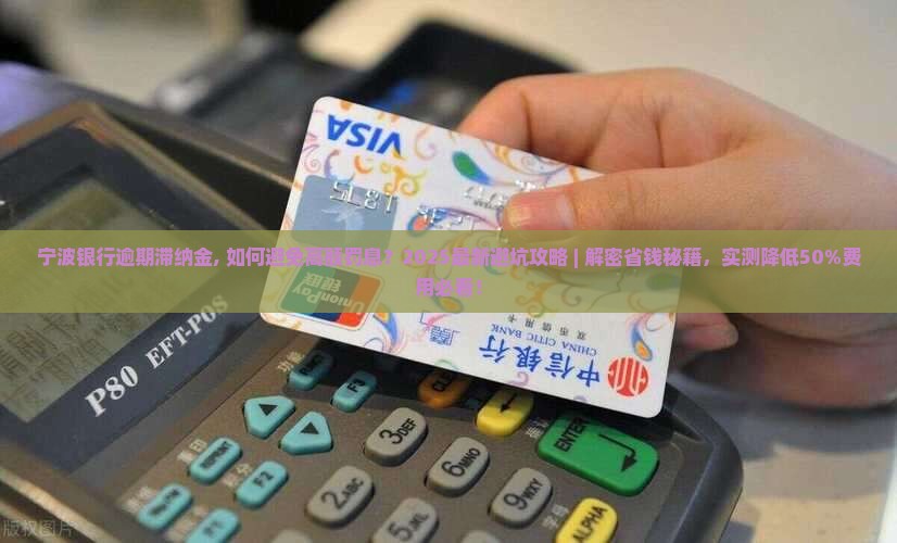 宁波银行逾期滞纳金