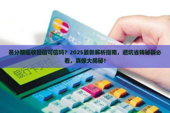 易分期催收短信可信吗 易分期催收短信可信吗
