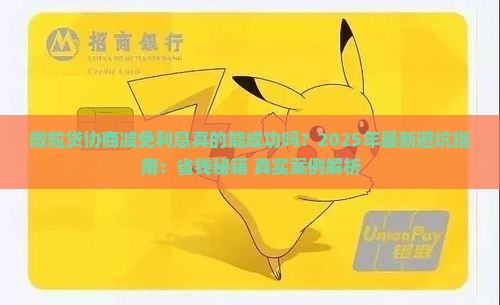 微粒贷协商减免利息案例如何处理