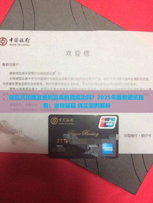 微粒贷协商减免利息案例如何处理