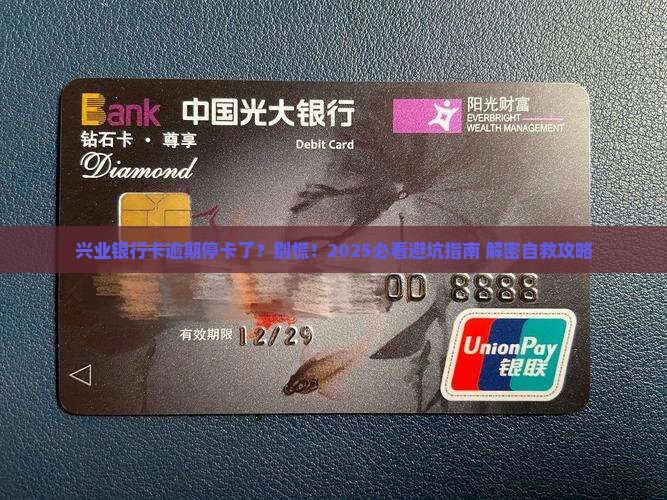 兴业银行卡逾期停卡了怎么办快速解决方法