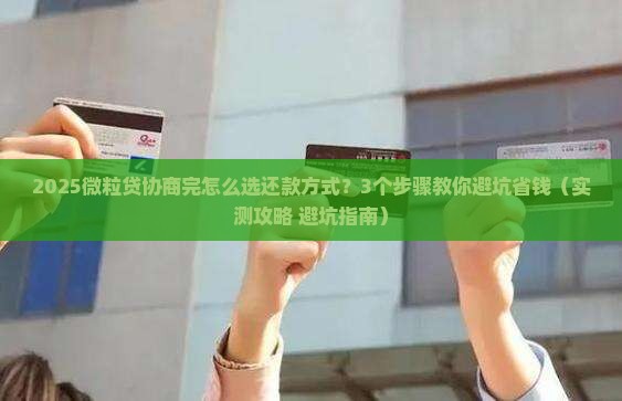 信用卡协商完怎么还款方式选择