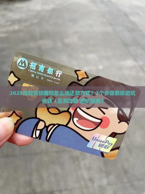 信用卡协商完怎么还款方式选择