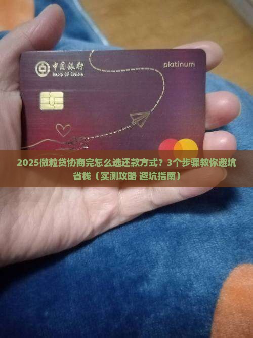 信用卡协商完怎么还款方式选择