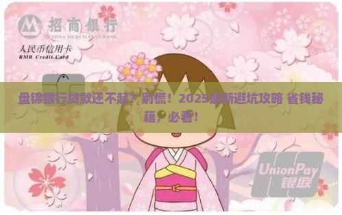 盘锦银行还不起贷款怎么办