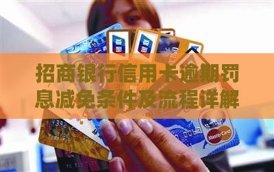 招行信用卡逾期罚息减免条件及流程详解