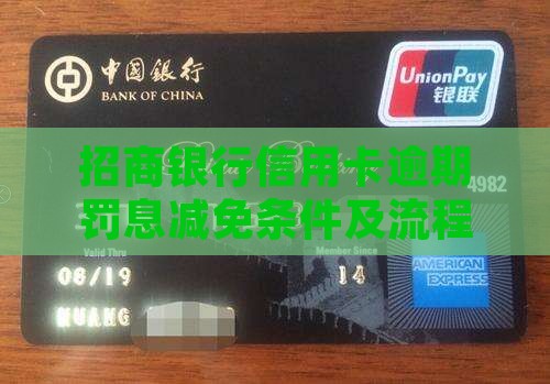 招行信用卡逾期罚息减免条件及流程详解