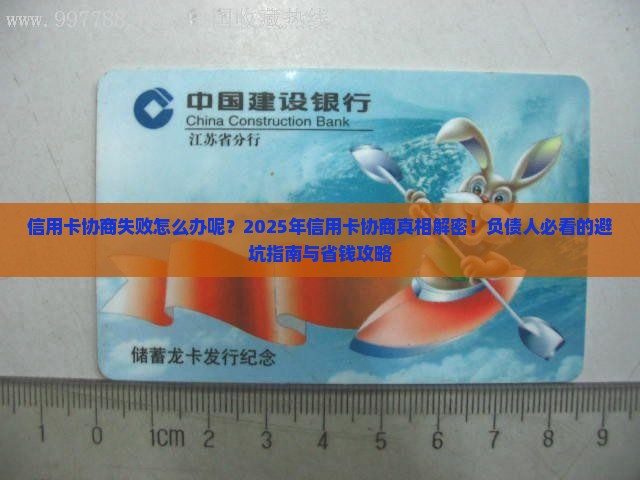 信用卡协商失败怎么办呢