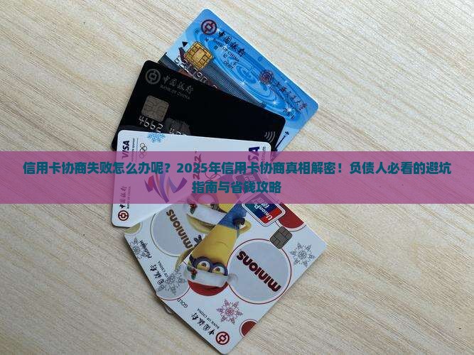 信用卡协商失败怎么办呢