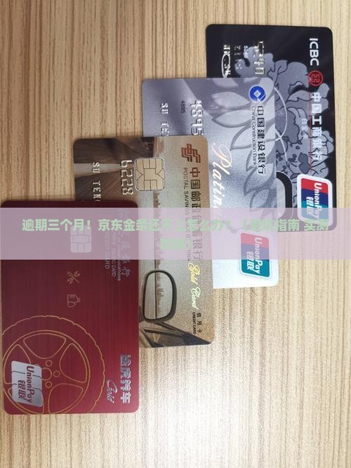 京东金条逾期三个月以上怎么处理