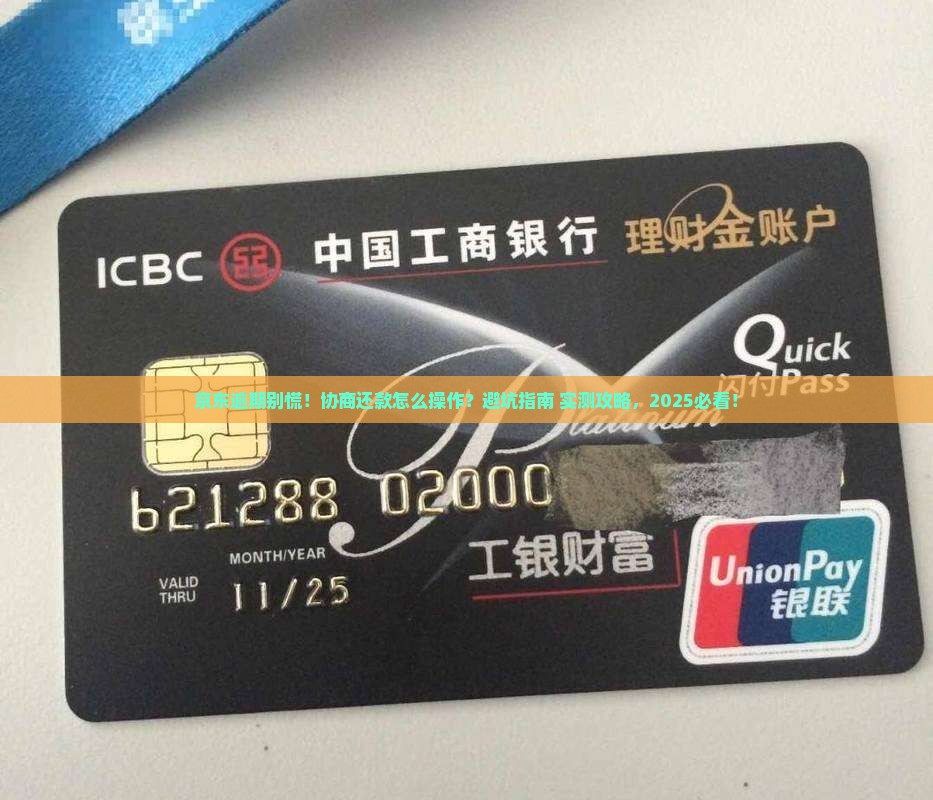 京东逾期协商还款流程及注意事项