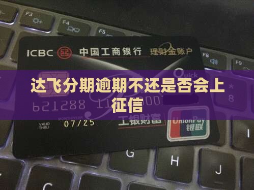 即有达飞分期逾期是否会上征信