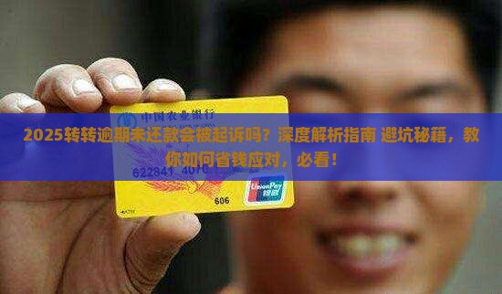 转转逾期未还款会被起诉吗