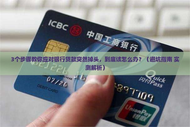 银行贷款掉头如何处理
