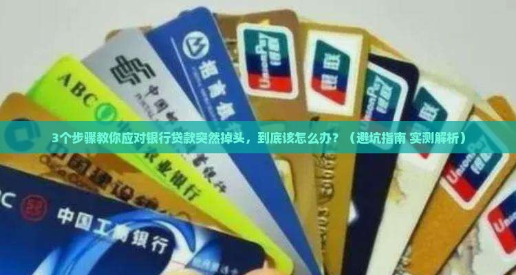 银行贷款掉头如何处理