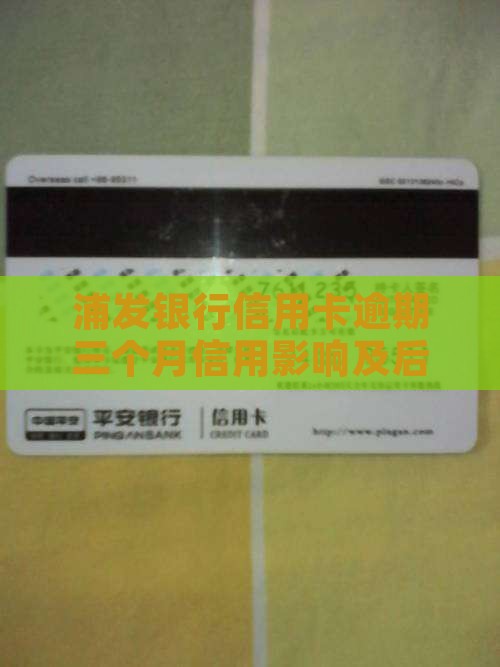 浦发银行信用卡逾期三月会有什么后果