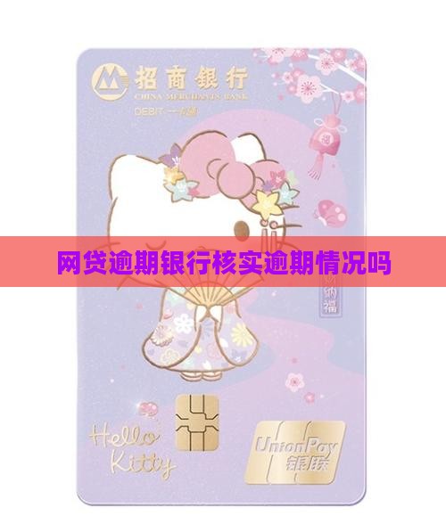 网贷逾期银行核实逾期情况吗
