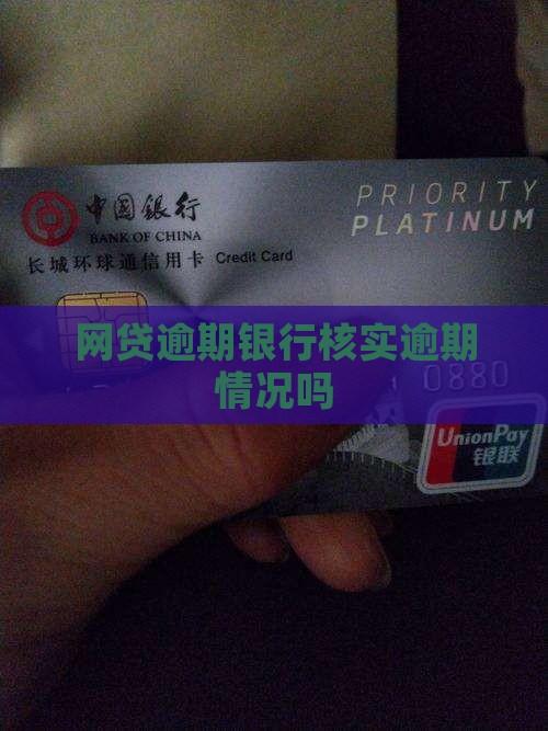 网贷逾期银行核实逾期情况吗