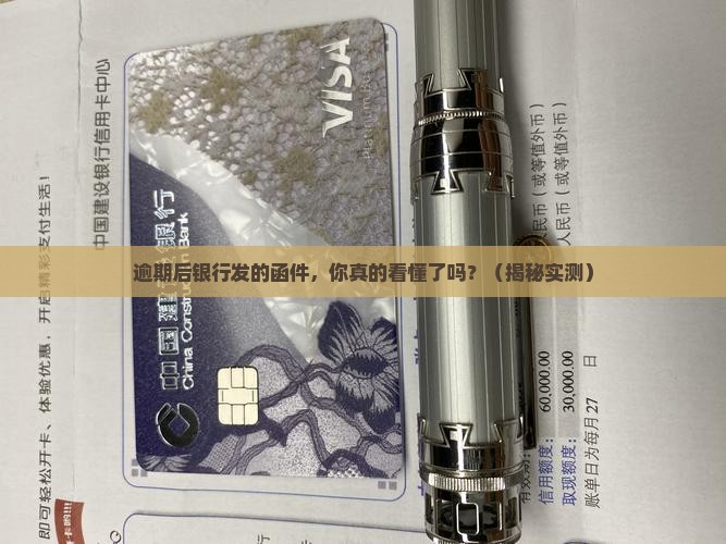 逾期后银行发的函件