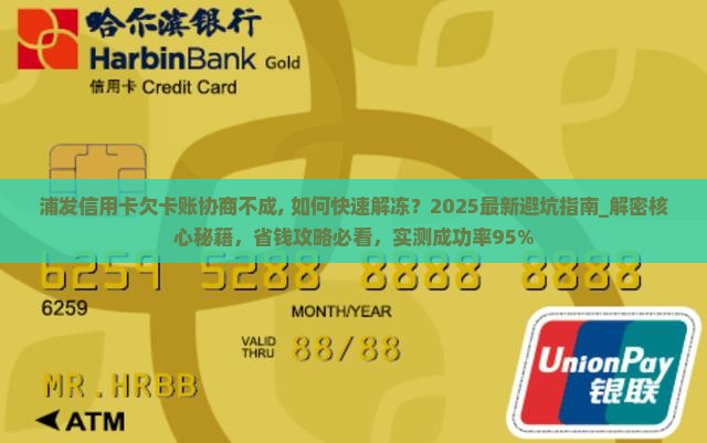 浦发信用卡欠卡账协商不成