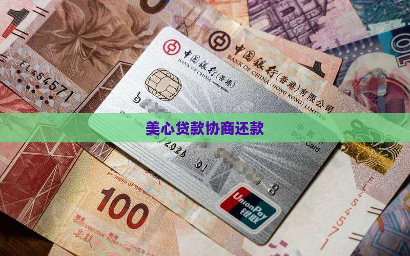 美心贷款协商还款