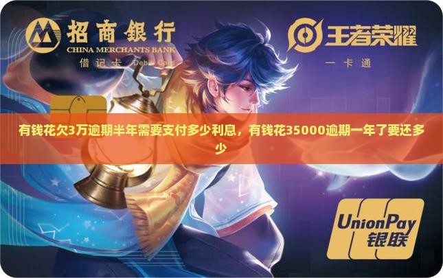 有钱花欠3万逾期半年需要支付多少利息