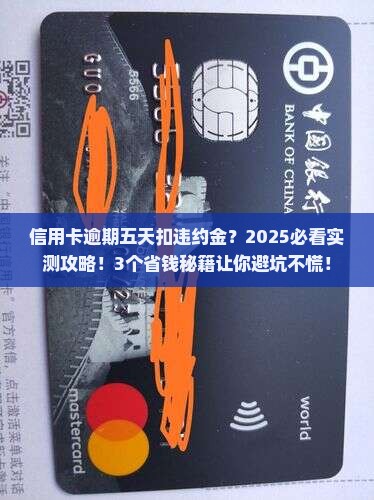 信用卡逾期五天扣了违约金