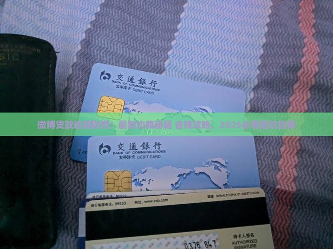 微博贷款逾期协商流程