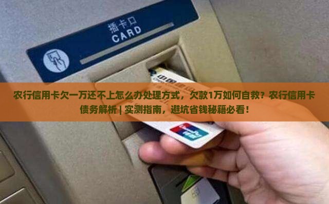 农行信用卡欠一万还不上怎么办处理方式