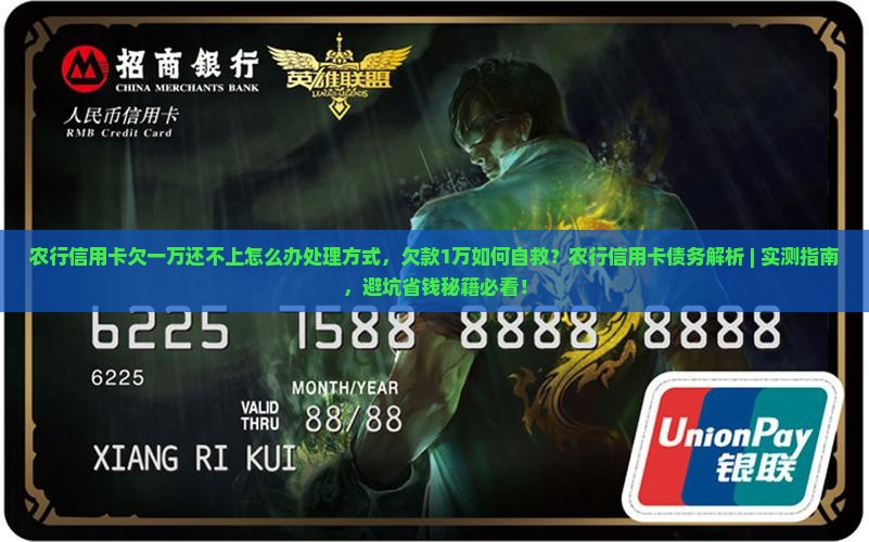 农行信用卡欠一万还不上怎么办处理方式