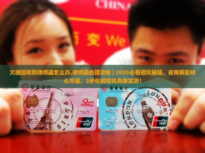 欠捷信收到律师函怎么办