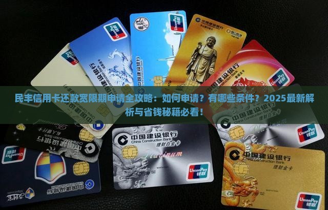 民丰信用卡还款宽限期如何申请