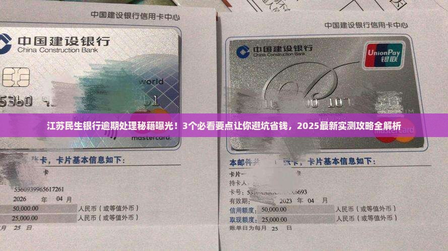 江苏民生银行逾期处理需要注意什么问题