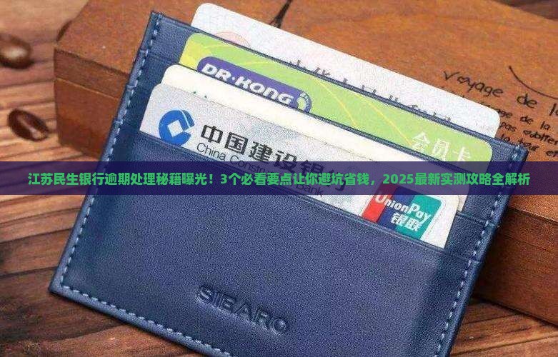 江苏民生银行逾期处理需要注意什么问题