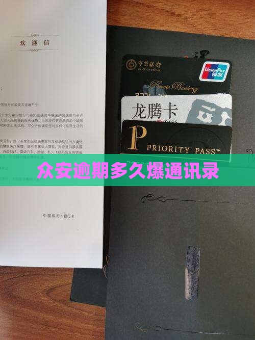 众安逾期多久爆通讯录