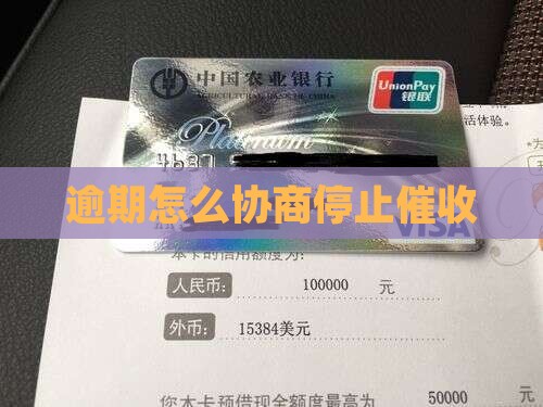 焦作停止催收如何协商