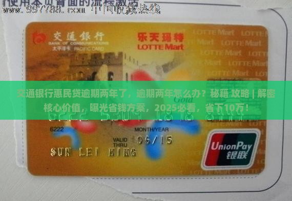 交通银行惠民贷逾期两年了