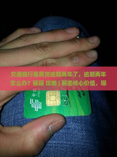 交通银行惠民贷逾期两年了