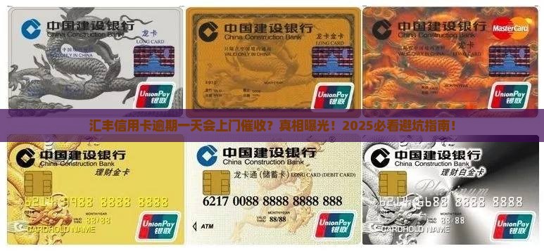 汇丰信用卡逾期一天会上门催收如何解决