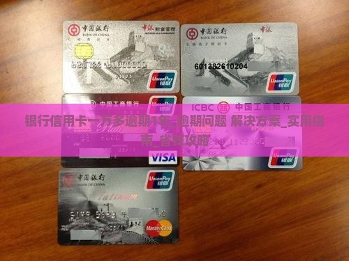 银行信用卡一万多逾期1年
