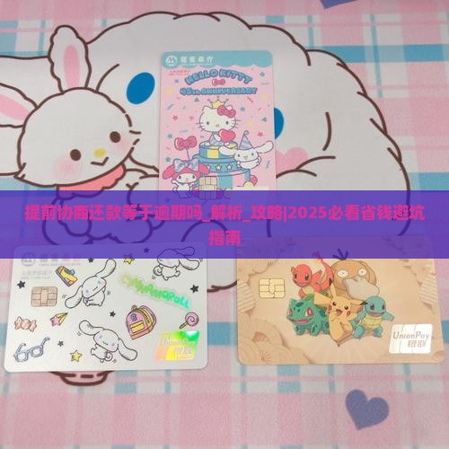 提前协商还款等于逾期吗解决方案