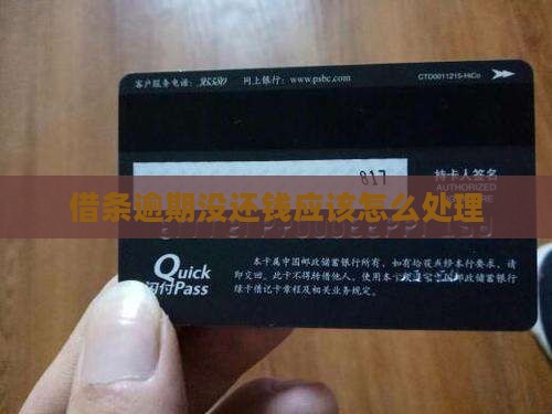 借条逾期没还钱应该怎么处理