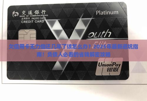 欠信用卡无力偿还几年了应该怎么办