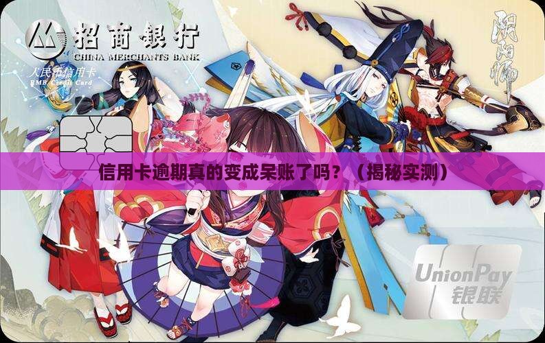 信用卡逾期成为呆账了吗