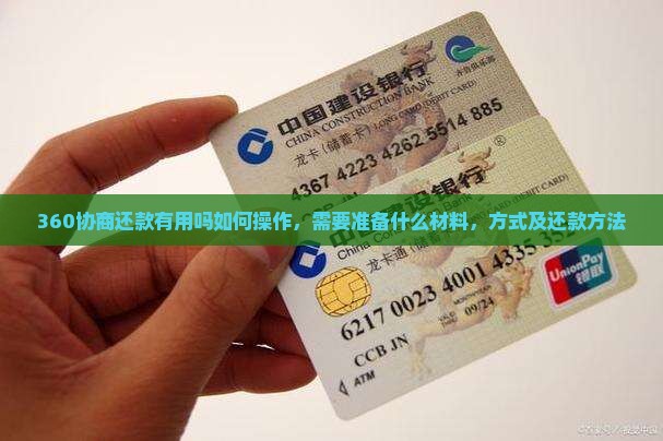 360协商还款有用吗如何操作