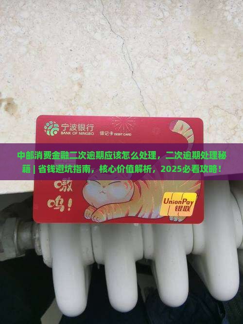 中邮消费金融二次逾期应该怎么处理