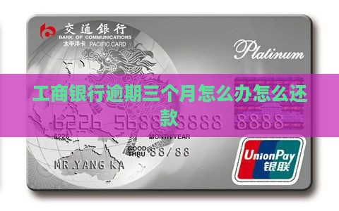 工商银行逾期三个月怎么办还款方式